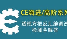 CE嗨-从入门到精通辅助教程(入门+进阶+高阶)