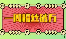 一周粉丝破万:AI英语对话账号,价值超乎你想象【揭秘】