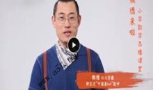 北大学霸小学数学思维课傲德数学思维课视频