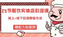 莽哥餐饮实体店引流课程