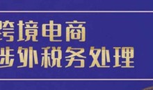 跨境税务宝典教程:跨境电商全球税务处理策略