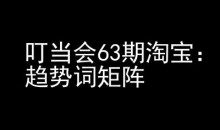 《淘宝天猫打爆班》原创高阶技术第63期,趋势词矩阵技术和玩法