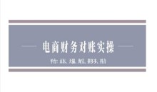电商财务对账实操-京东天猫淘宝拼多多抖音电商财务对账