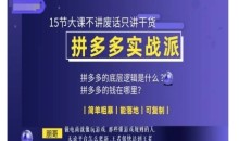 朋哥电商(拼多多实战派),15节大课不讲废话只讲干货,简单粗暴 能落地 可复制