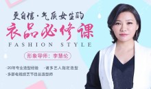 李慧伦《更自信,气质女生的衣品必修课》