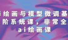 ai绘画与模型微调基础进阶系统课,非常全面ai绘画课(68节)