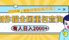 创作猫全国重名查询,详细教程,简单制作,日入多张