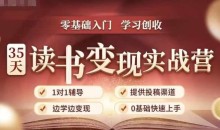 35天读书变现实战营,从0到1带你体验读书-拆解书-变现全流程