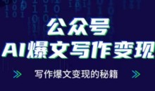 公众号AI爆文写作变现项目,写作爆文变现的秘籍