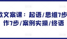 爆款文案课:起语/思维7步/创作7步/案例实操/终语