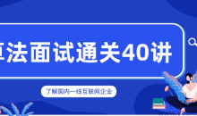 覃超老师 算法面试通关40讲