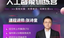 张诗童-人人都要学的-人工智能特训营,落地实操 效率提升 玩转生图(22节课)