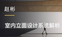 赵彬:室内立面设计系统解析 提升设计的全局观