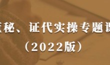 董秘、证代操作实务课(2022版)提升董秘与证代的职业素养