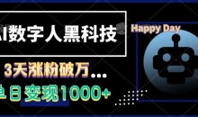 AI数字人黑科技,3天涨粉破万,单日变现1k【揭秘】
