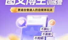图文博主带货实战训练营,更适合普通人的自媒体玩法,不露脸不直播不剪辑
