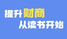 财商深度读书(更新12月),提升财商从读书开始
