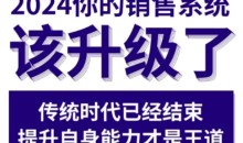 2024能落地的销售实战课,你的销售系统该升级了