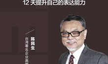 陈生民·《TED演讲的秘密》精读班12天提升表达能力