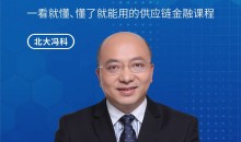 北大冯科:从零开始学供应链金融互联网金融【真知灼见】