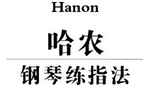 哈农钢琴自学学习入门基础精通视频教程