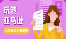 教你玩转亚马逊,跨境电商亚马逊教程,百万卖家出单宝典