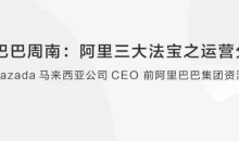 【创业分享】阿里巴巴周南阿里三大法宝之运营分享