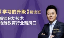 李东朔《学习的升级》精读班