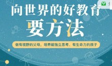 周轶君:向世界的好教育要方法