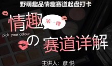 比高社群:情趣赛道训练营,野萌趣品情趣赛道起盘打卡,市场刚需项目