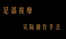 足疗:陈炳乐中医足疗教程