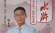 赵玉平《心悟水浒 解析水浒传用人策略》