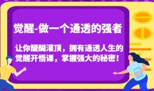 觉醒-做一个通透的强者,让你醍醐灌顶,拥有通透人生的觉醒开悟课,掌握强大的秘密!