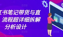 小红书笔记带货与直播,流程超详细拆解分析设计