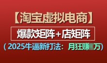 淘宝虚拟电商,2025牛逼新打法:爆款矩阵+店矩阵
