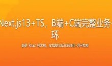 React18+Next.js13+TS,B端+C端完整业务+技术双闭环 2023年