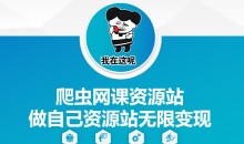 爬虫网课资源站做自己资源站无限变现【揭秘】