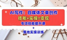 AI写作:自媒体文章创作全方位教学课,技能提升+实操训练