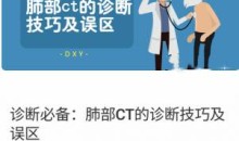 DXY诊断必备-肺部ct的诊断技巧及误区,教你成为肺部CT读片高手