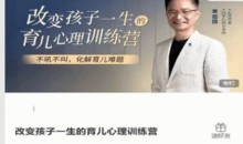 改变孩子一生的育儿心理训练营