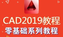 AutoCAD2019零基础入门到精通视频