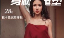 欧阳春晓:28天根本性减脂课程