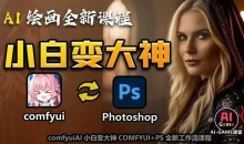 AI绘画全新课程,AI小白变大神COMFYUI+PS全新工作流课程,学会能创作无限可能