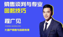 程广见销售谈判与专业回款技巧