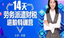 14天劳务派遣财税进阶特训营