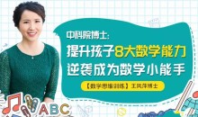 中科院王凤萍博士:提升孩子8大数学能力,逆袭成为数学小能手