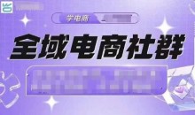 全域电商社群,抖店爆单计划运营实操,21天打爆一家抖音小店