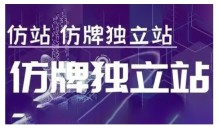 莆广系F牌独立站精品孵化计划,F牌独立站运营教学