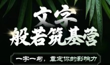 文字般若筑基营,用文字打造自己的影响力,写好文案 写出影响力 写出吸金力