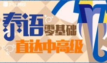 学习泰语零基础直达中高级